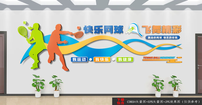 網(wǎng)球運(yùn)動(dòng)文化墻