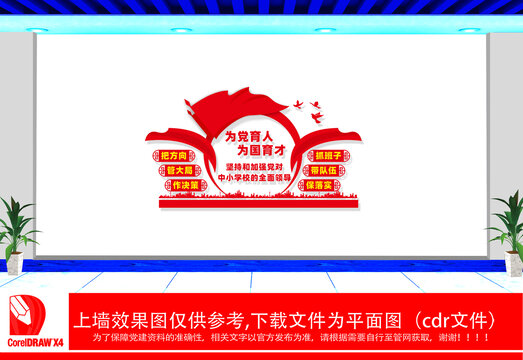 為黨育人為國(guó)育才文化墻