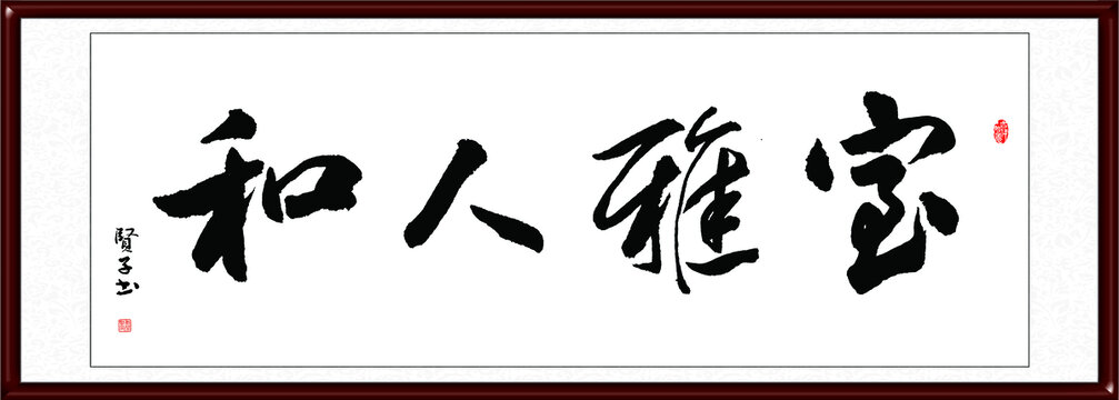 室雅人和