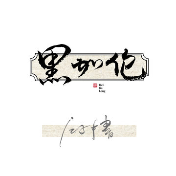 黑加侖字體
