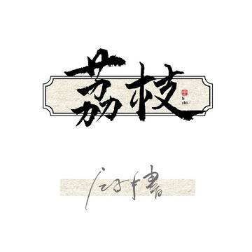 荔枝字体