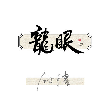 龙眼字体