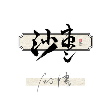 沙枣字体