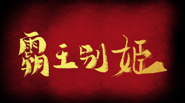 霸王別姬