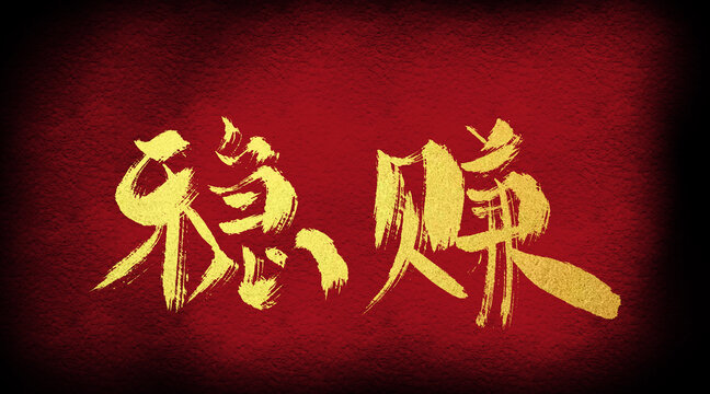 穩(wěn)賺