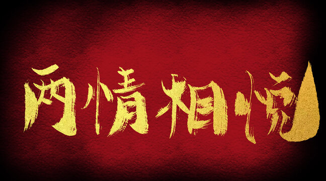 兩情相悅