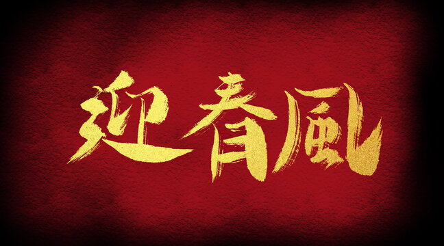 迎春風(fēng)
