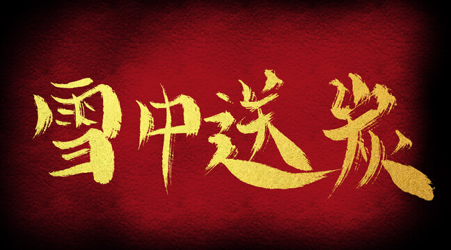 雪中送炭