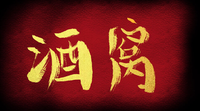 酒窩