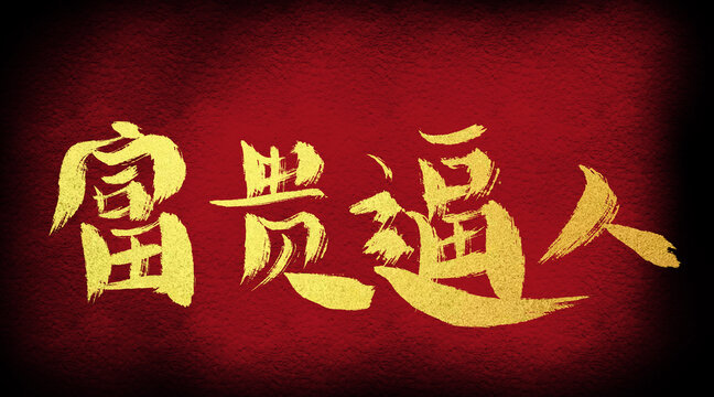 富貴逼人