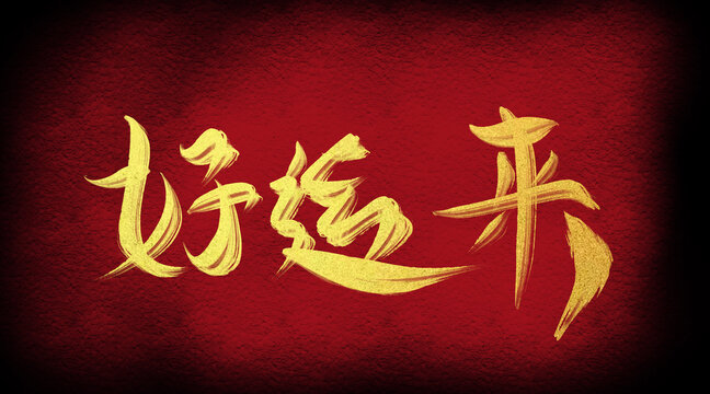 好運來