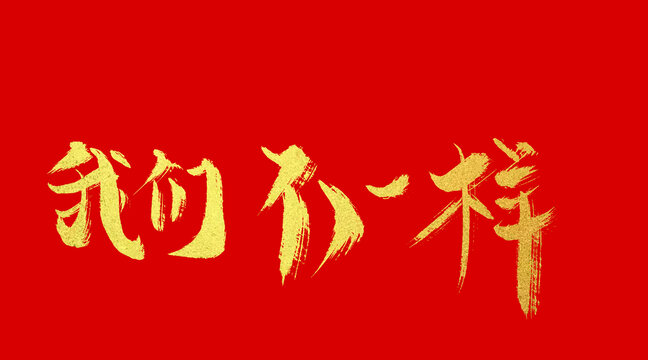 我們不一樣