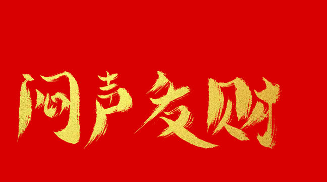 悶聲發(fā)財(cái)