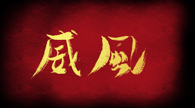 威風(fēng)