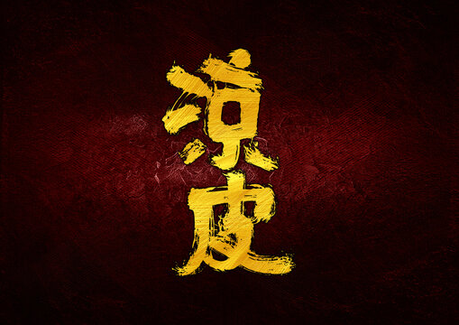 涼皮字體設(shè)計(jì)