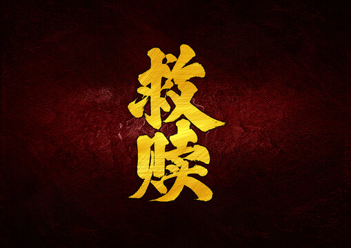 救贖字體設(shè)計(jì)