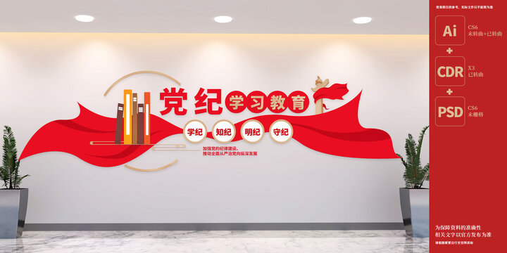 黨紀學習教育文化墻