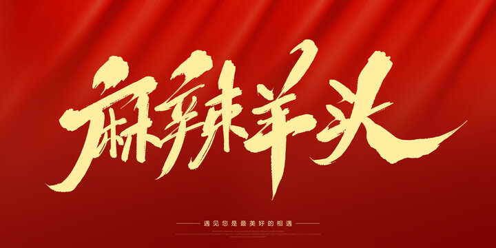 麻辣羊頭