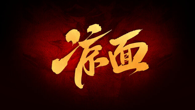 涼面