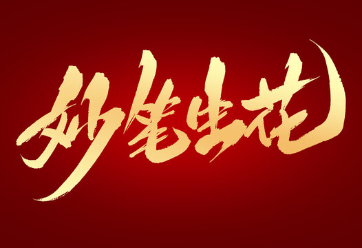 妙筆生花
