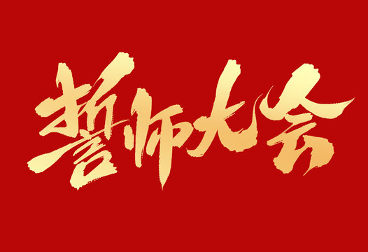 誓師大會
