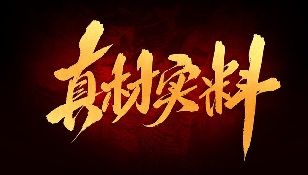 真材實(shí)料