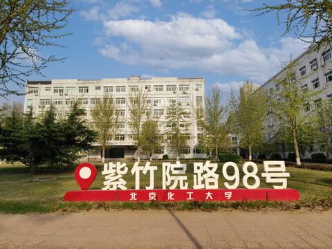 北京化工大学西校区校园