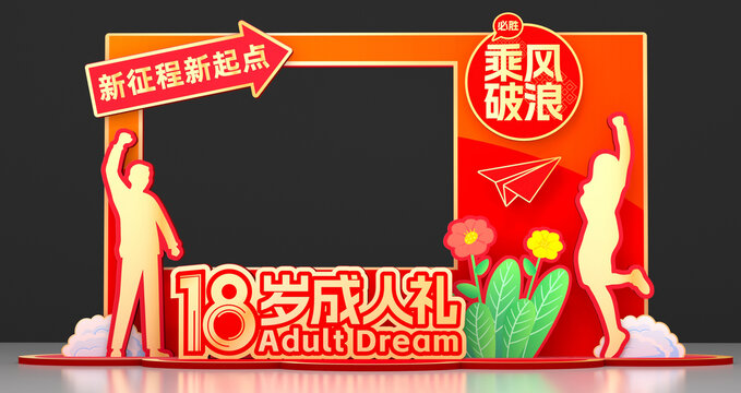 18歲成人禮拍照框