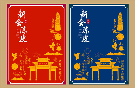 新會陳皮包裝