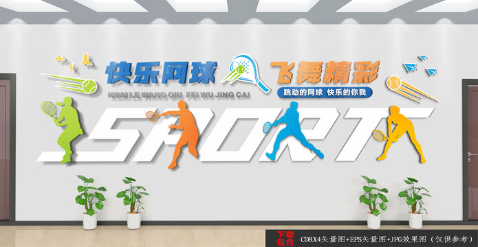 網(wǎng)球文化背景墻