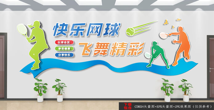 網(wǎng)球文化墻