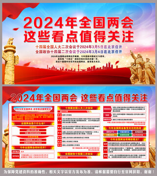 2024年全国两会