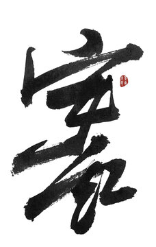 安紅