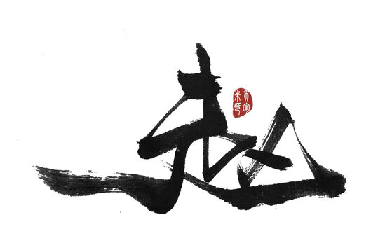 趙