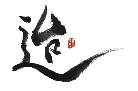 迨