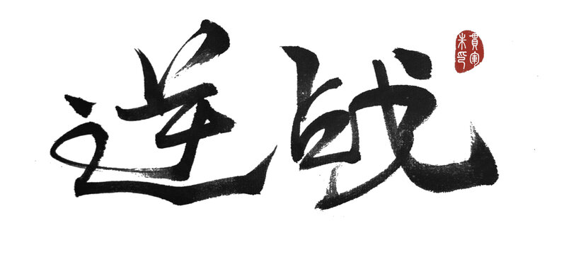 逆戰(zhàn)