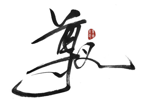 尊義