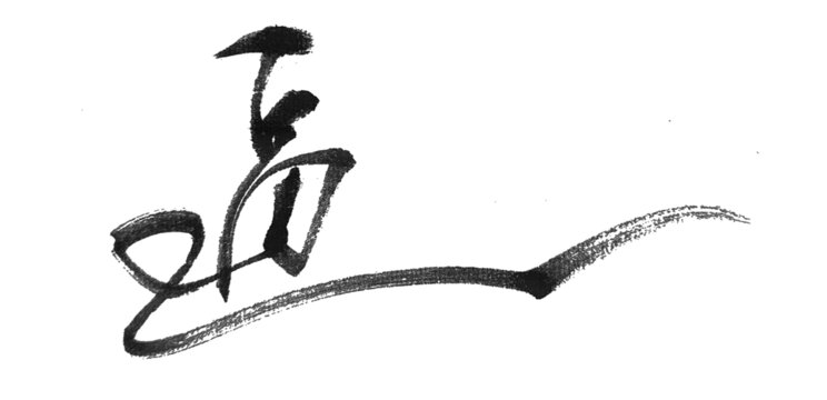 逼