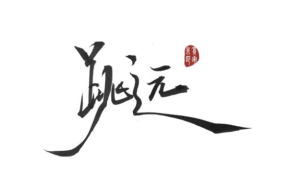 跳遠(yuǎn)