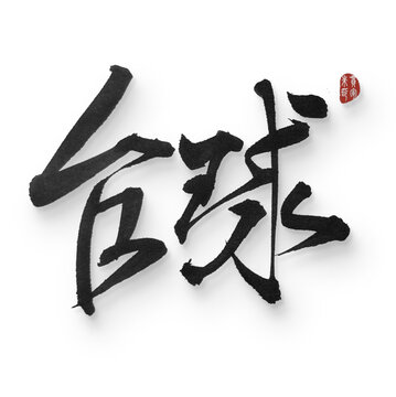 臺(tái)球