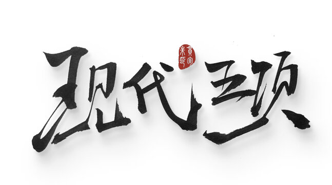 現(xiàn)代五項(xiàng)