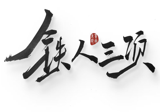 鐵人三項