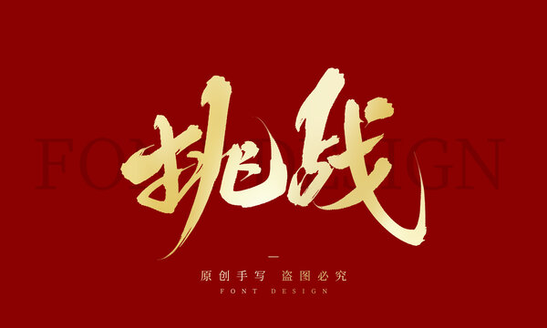 挑戰(zhàn)