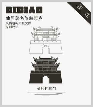 仙居迎暉門