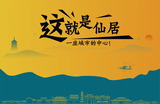 仙居城市宣传