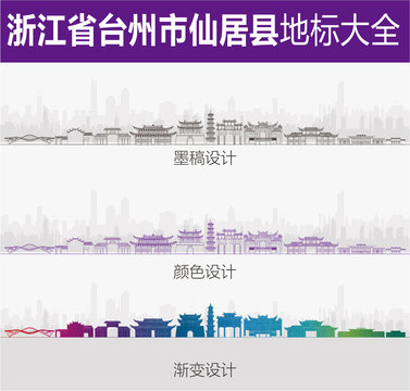 仙居地標(biāo)