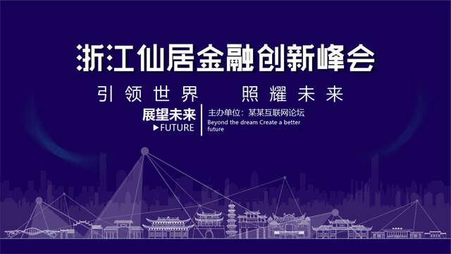 仙居金融創(chuàng)新峰會