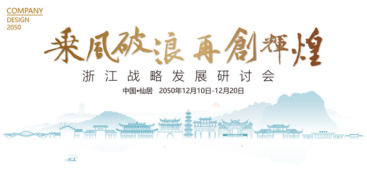 仙居戰(zhàn)略發(fā)展研討會