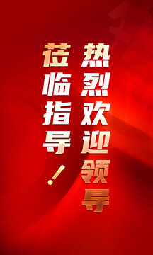 紅色歡迎牌