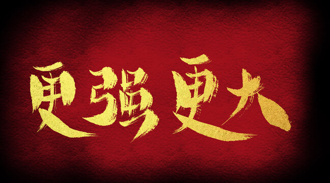 更強(qiáng)更大